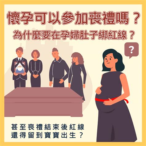 孕婦喪事禁忌|孕婦參加喪禮該注意那些事項？懷孕未滿三個月可以參。